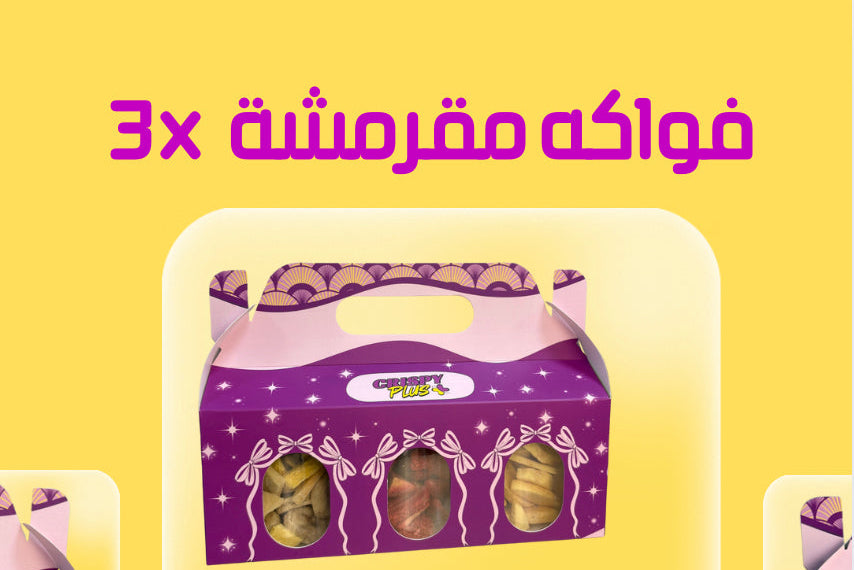 3 × فواكه مجففة مقرمشة