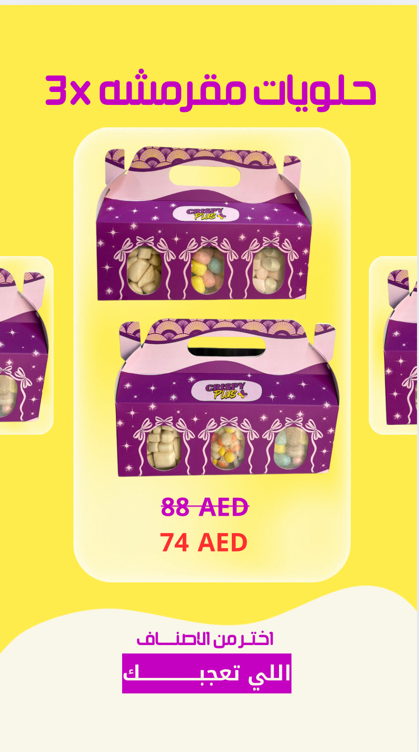 3 × حلوى مجففة بالتجميد
