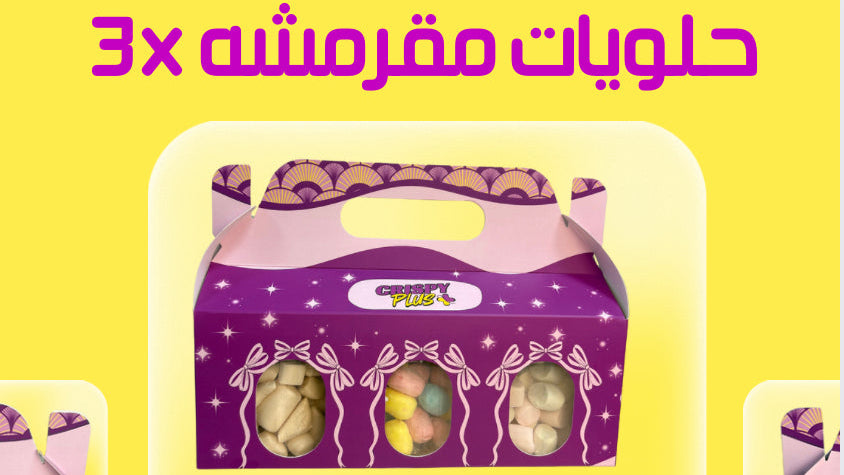 3 × حلوى مجففة بالتجميد