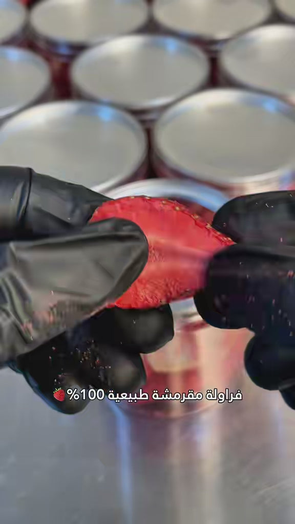 فراولة مجففة بالتجميد