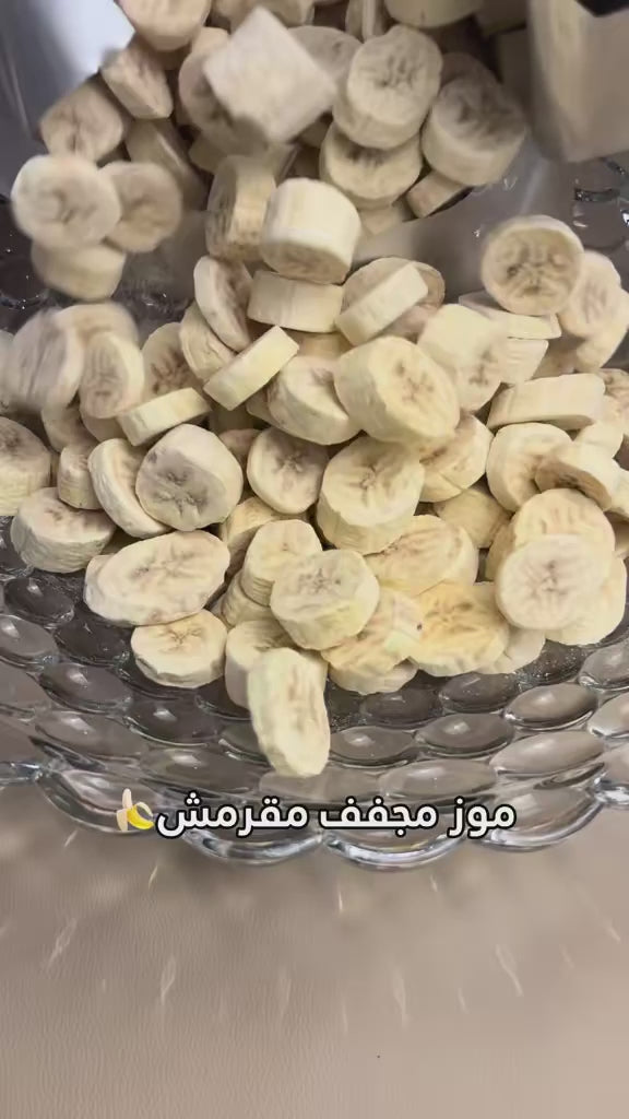 موز مجفف بالتجميد